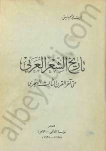تاريخ الشعر العربي حتى آخر القرن 13هـ