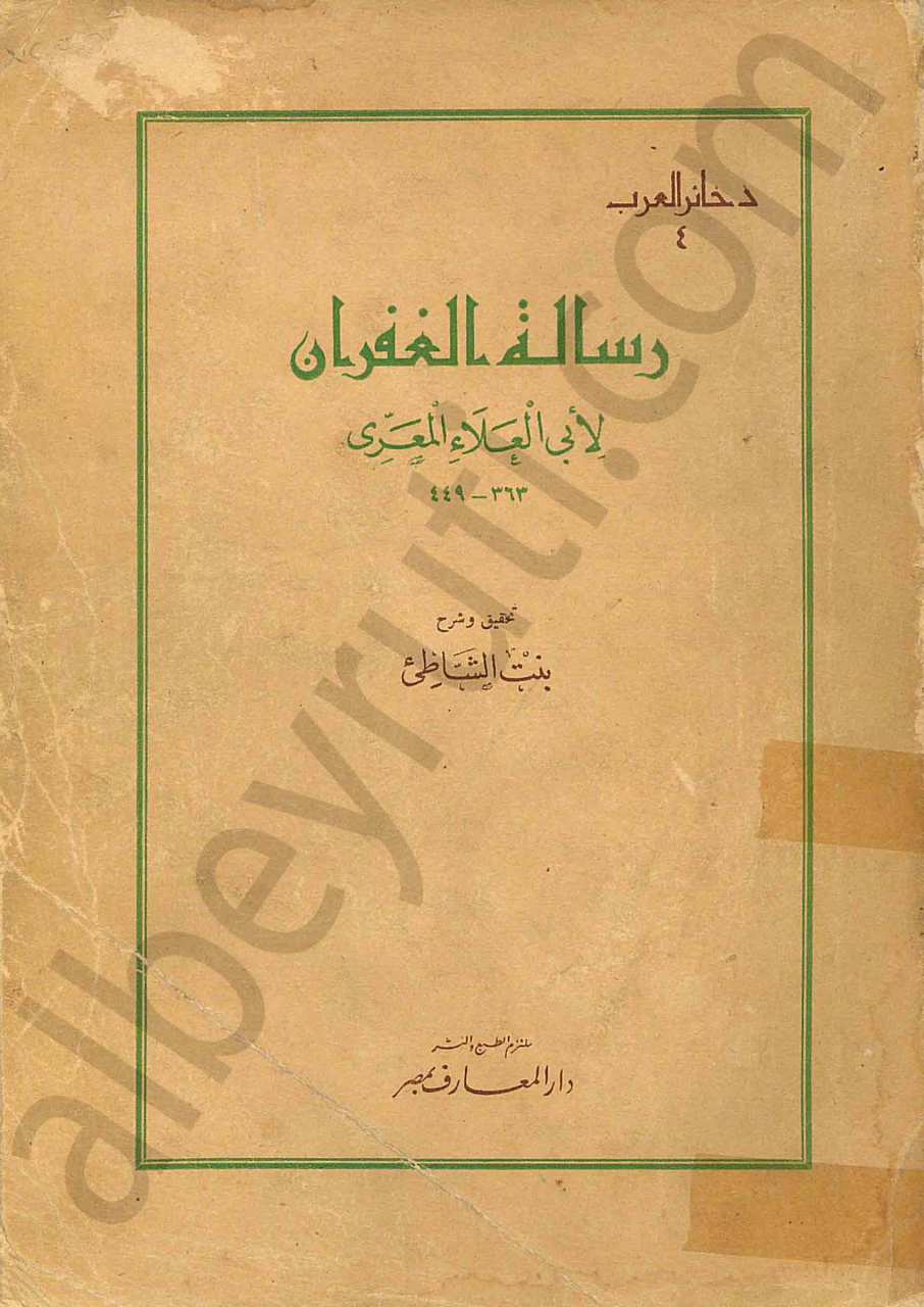 رسالة الغفران
