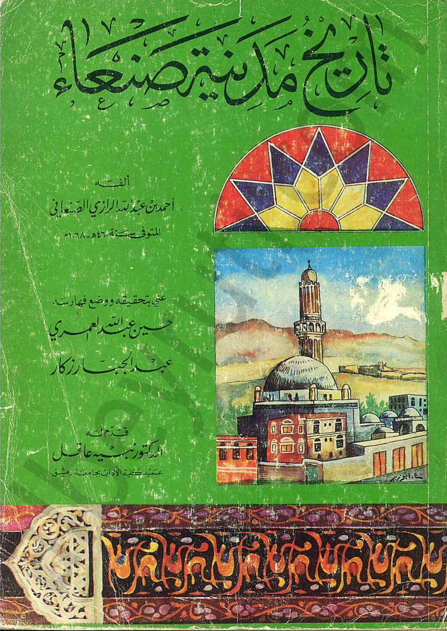 تاريخ مدينة صنعاء