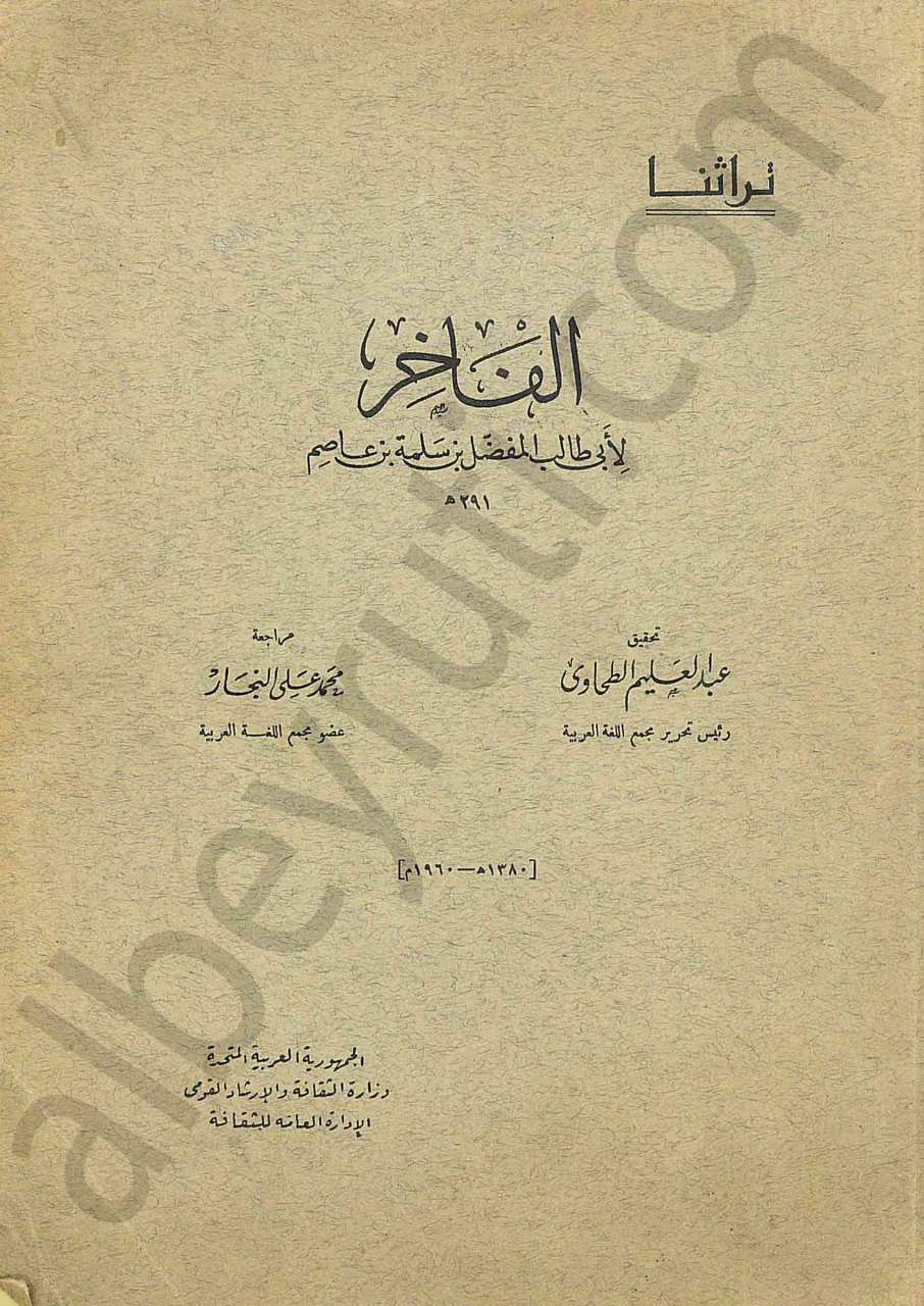 الفاخر