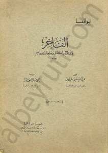 الفاخر
