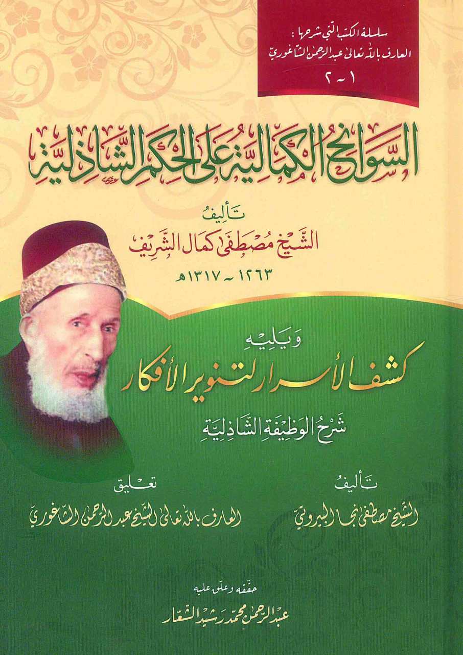السوانح الكمالية على الحكم الشاذلية | Es-Sevanihü-lkamaliyye
