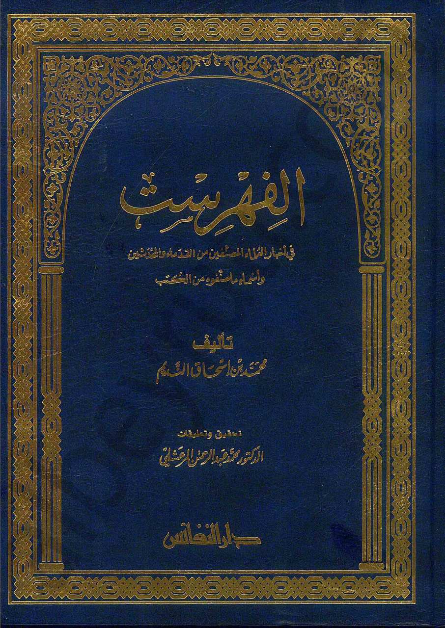 الفهرست | El-Fihrist