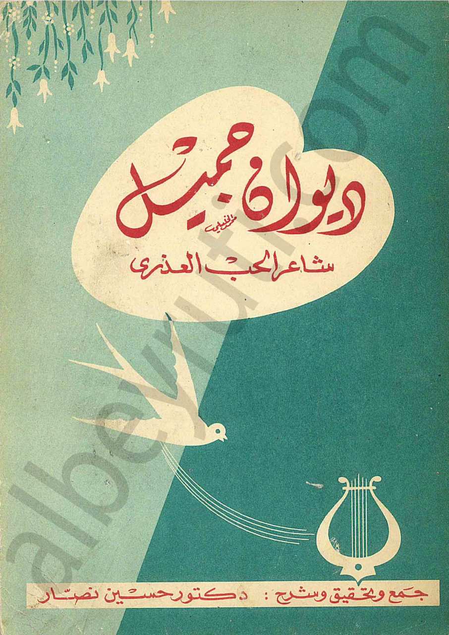 ديوان جميل شاعر الحب العذري