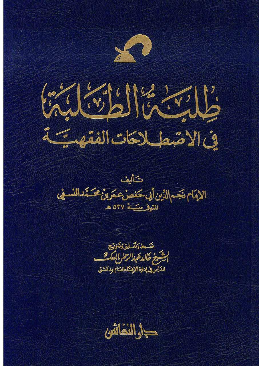 طلبة الطلبة في الاصطلاحات الفقهية | Tılbetü't-Talebe