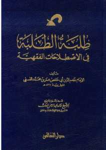 طلبة الطلبة في الاصطلاحات الفقهية | Tılbetü't-Talebe