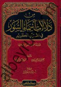 من دلالات اسماء السور | min dalalt-iasmais-suvar
