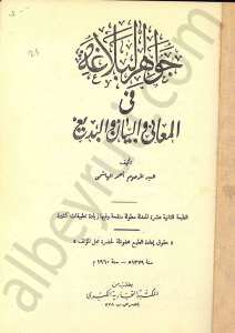 جواهر البلاغة في المعاني والبديع والبيان