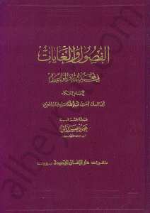 الفصول والغايات في تمجيد الله والواعظ