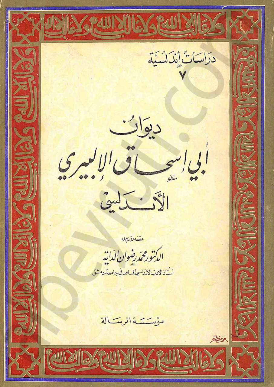 ديوان أبي إسحق الإليري الأندلسي