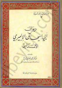 ديوان أبي إسحق الإليري الأندلسي