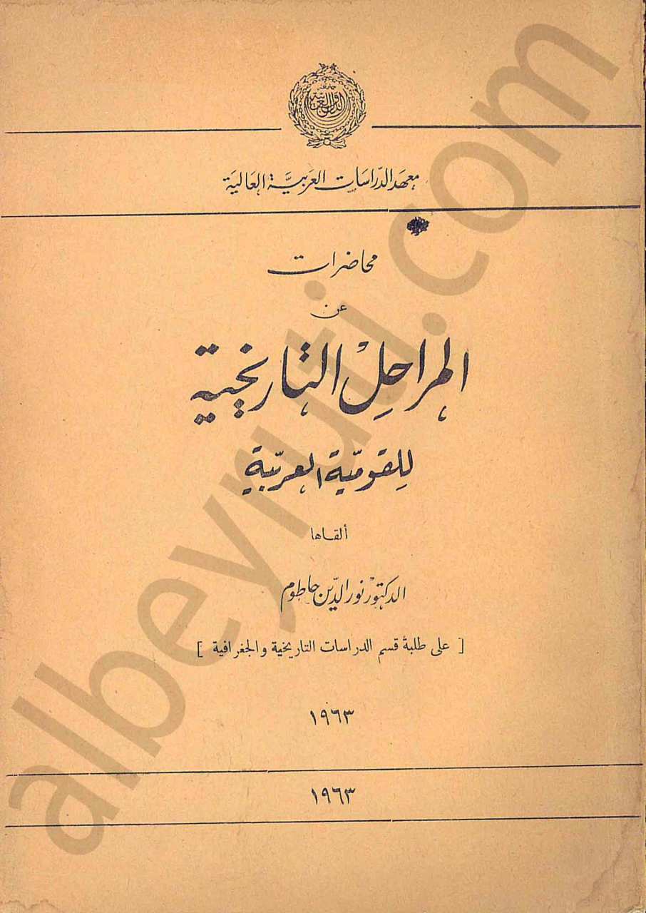 محاضرات عن المراحل التاريخية للقومية العربية