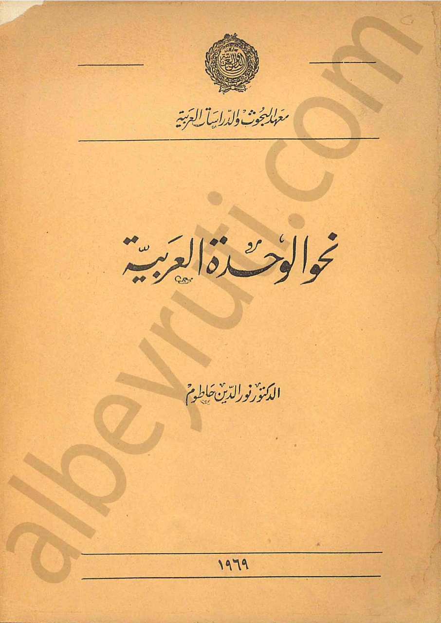 نحو الوحدة العربية