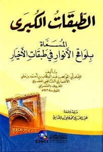 الطبقات الكبرى المسماة لواقح الأنوار في طبقات الأخيار | Et-Tabakatü'l-Kübra