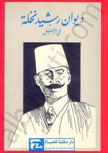 ديوان رشيد نخلة في الزجل