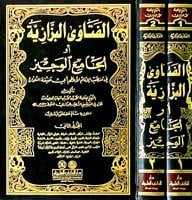 الفتاوى البزازية أو الجامع الوجيز في مذهب الإمام الأعظم أبي حنيفة النعمان | El-Fetava'l-Bezzaziyye