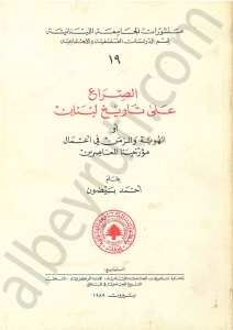 الصراع على تاريخ لبنان