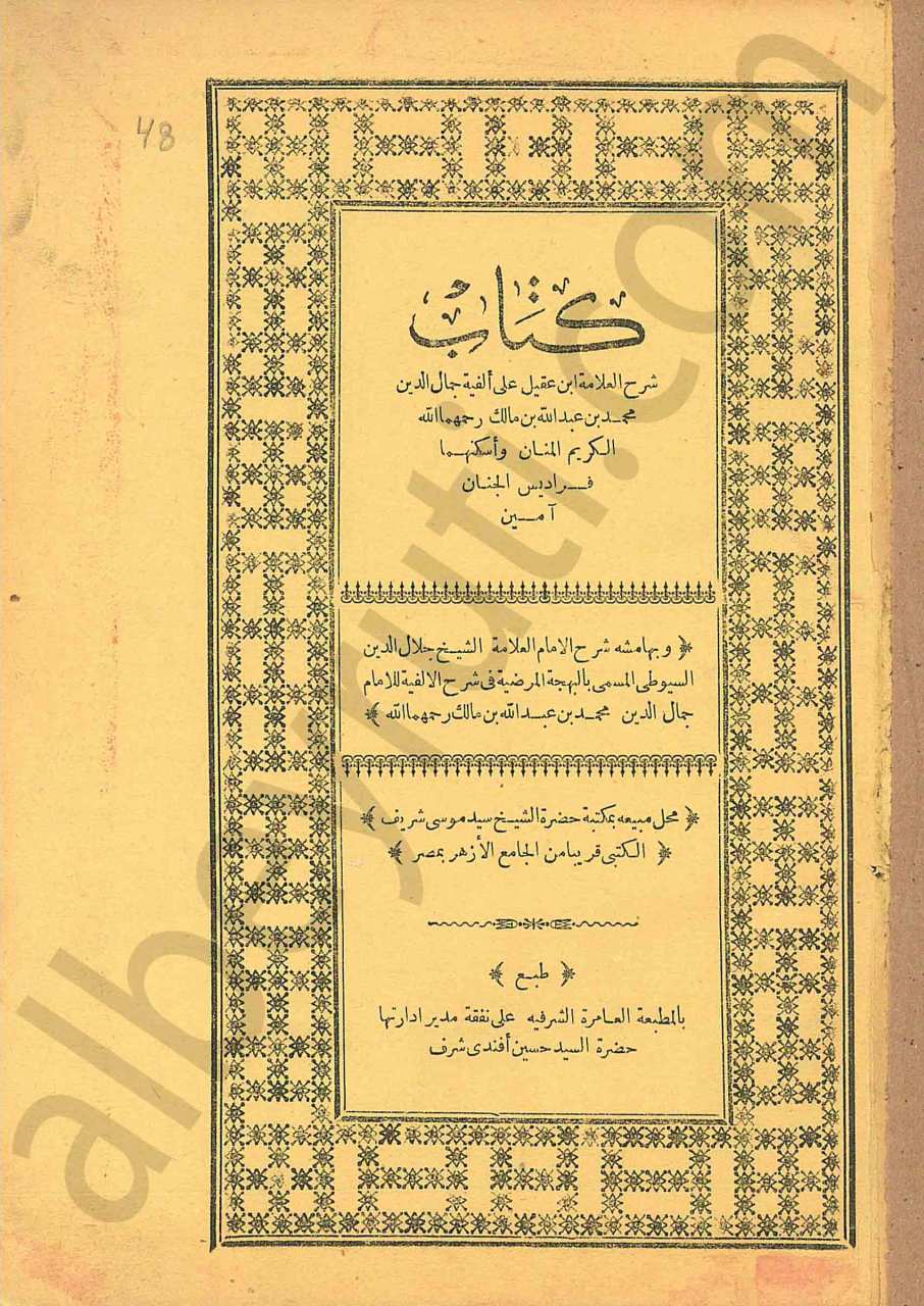 شرح العلامة ابن عقيل على ألفية بن مالك
