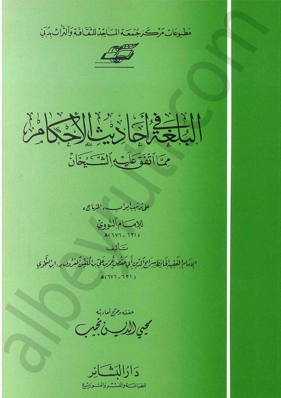 البلغة في احاديث الأحكام مما اتفق عليه الشيخان | El-Bülga
