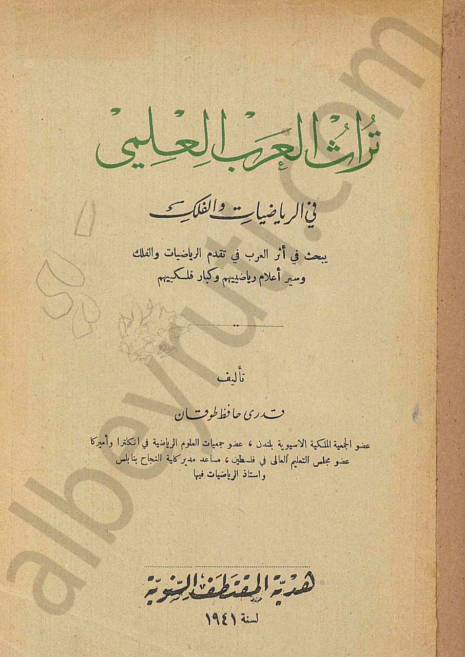 تراث العرب العلمي في الرياضيات والفلك
