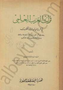 تراث العرب العلمي في الرياضيات والفلك