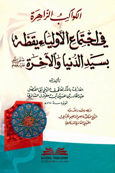 الكواكب الزاهرة في اجتماع الأولياء يقظة بسيد الدنيا والآخرة | El-Kevakibü'z-zahira