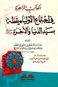 الكواكب الزاهرة في اجتماع الأولياء يقظة بسيد الدنيا والآخرة | El-Kevakibü'z-zahira