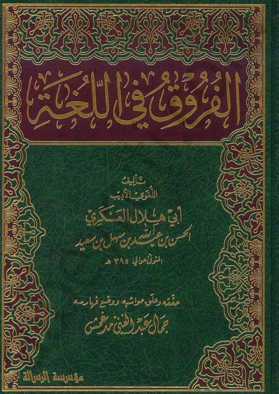 الفروق في اللغة | El-Furuk fi'l-Luga