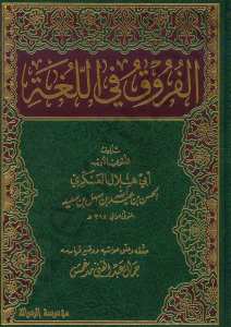 الفروق في اللغة | El-Furuk fi'l-Luga