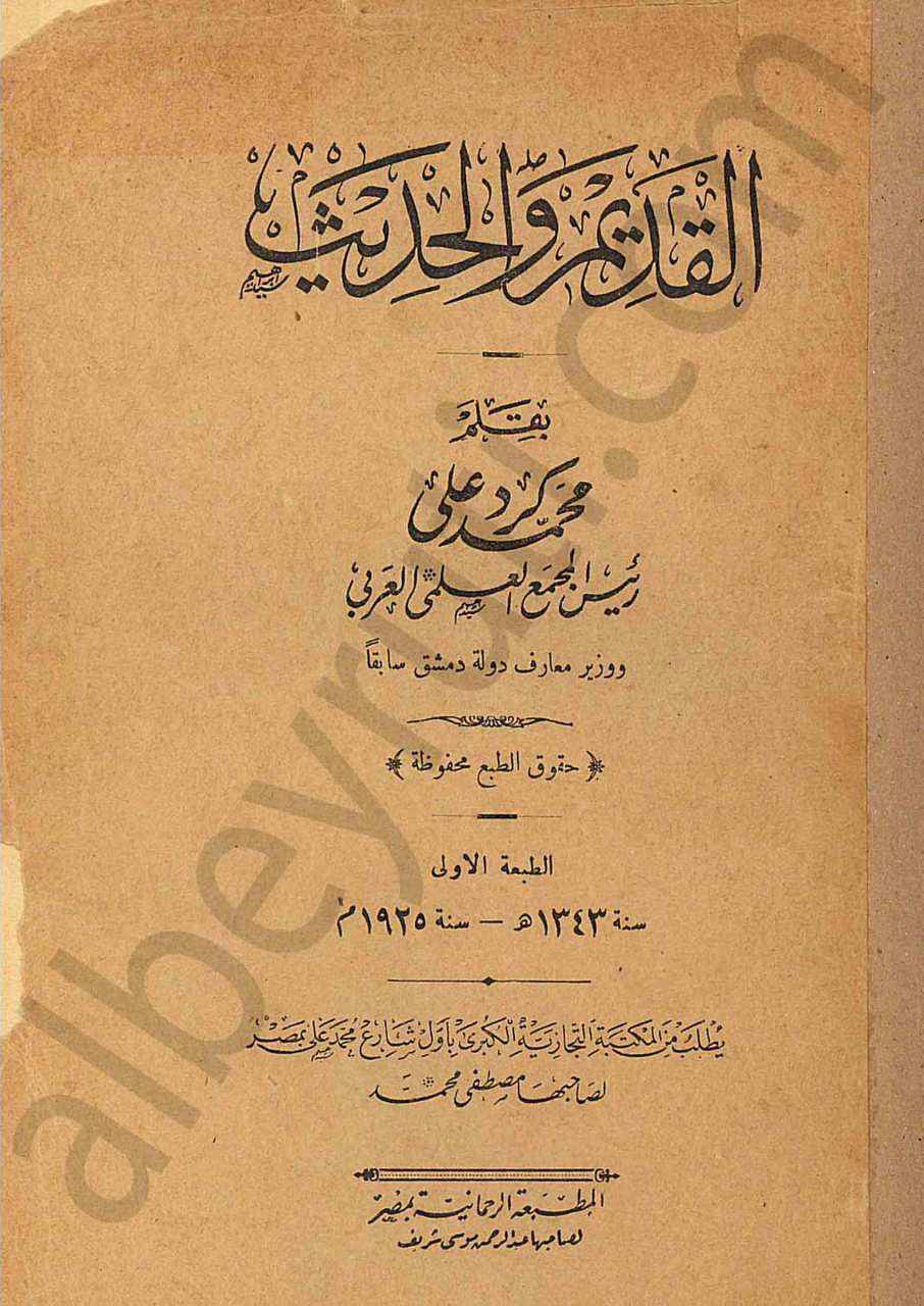 القديم والحديث