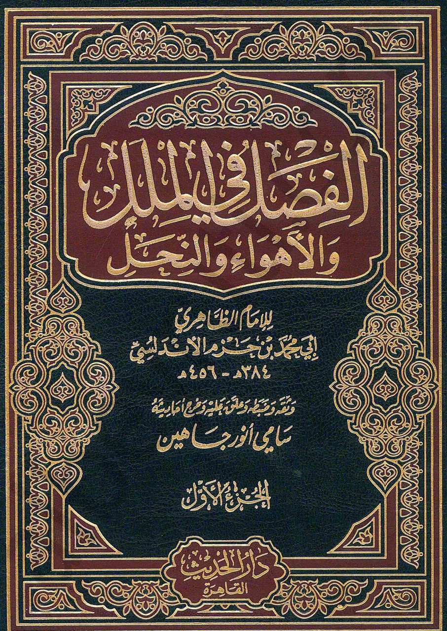الفصل في الملل والنحل3/1 | El-Fasl fi'l-Milel ve'n-Nihal