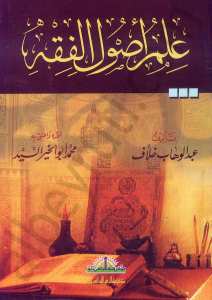علم أصول الفقه | İlmu Usûli'l-Fıkh
