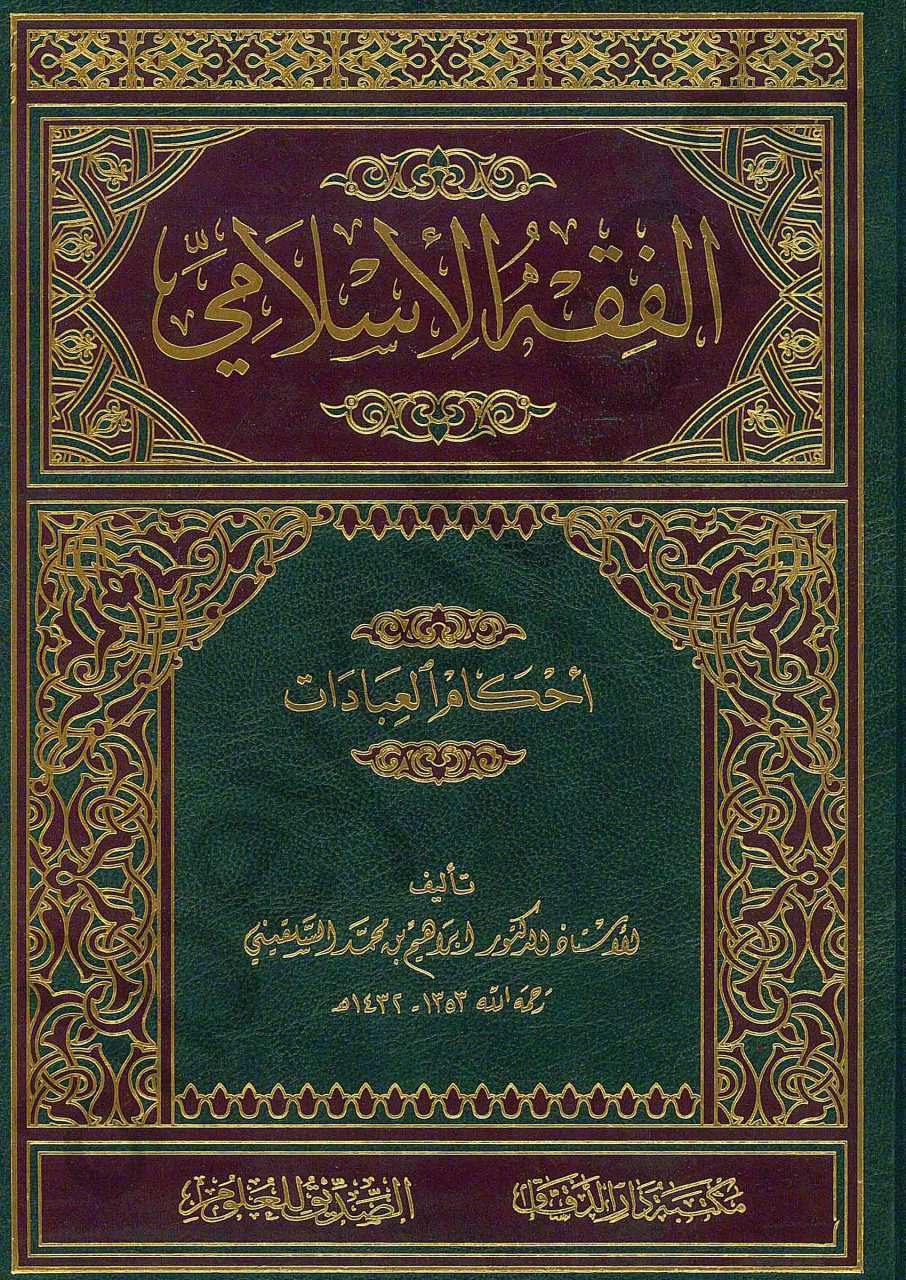 الفقه الاسلامي وأدلته فقه العبادات سلقيني | Elfıkhü-lislami ve adil-letüh