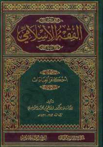 الفقه الاسلامي وأدلته فقه العبادات سلقيني | Elfıkhü-lislami ve adil-letüh