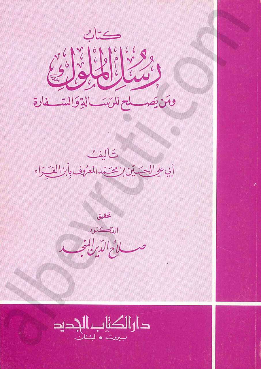 كتاب رسل الملوك ومن يصلح للرسالة والسفارة