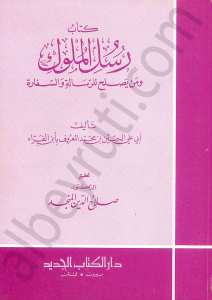 كتاب رسل الملوك ومن يصلح للرسالة والسفارة