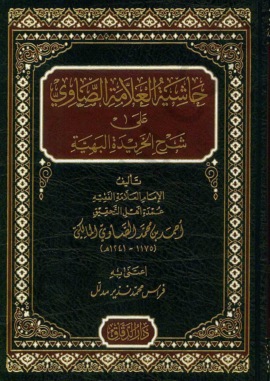 حاشية العلامة الصاوي على شرح الخريدة البهية | Haşiyetü'l-Allame El-savi
