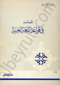 الموجز في قواعد اللغة العربية