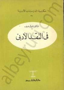 في النقد الأدبي