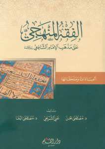 الفقه المنهجي العبادات وملحقاتها | El-Fıkhü'l-Menheci