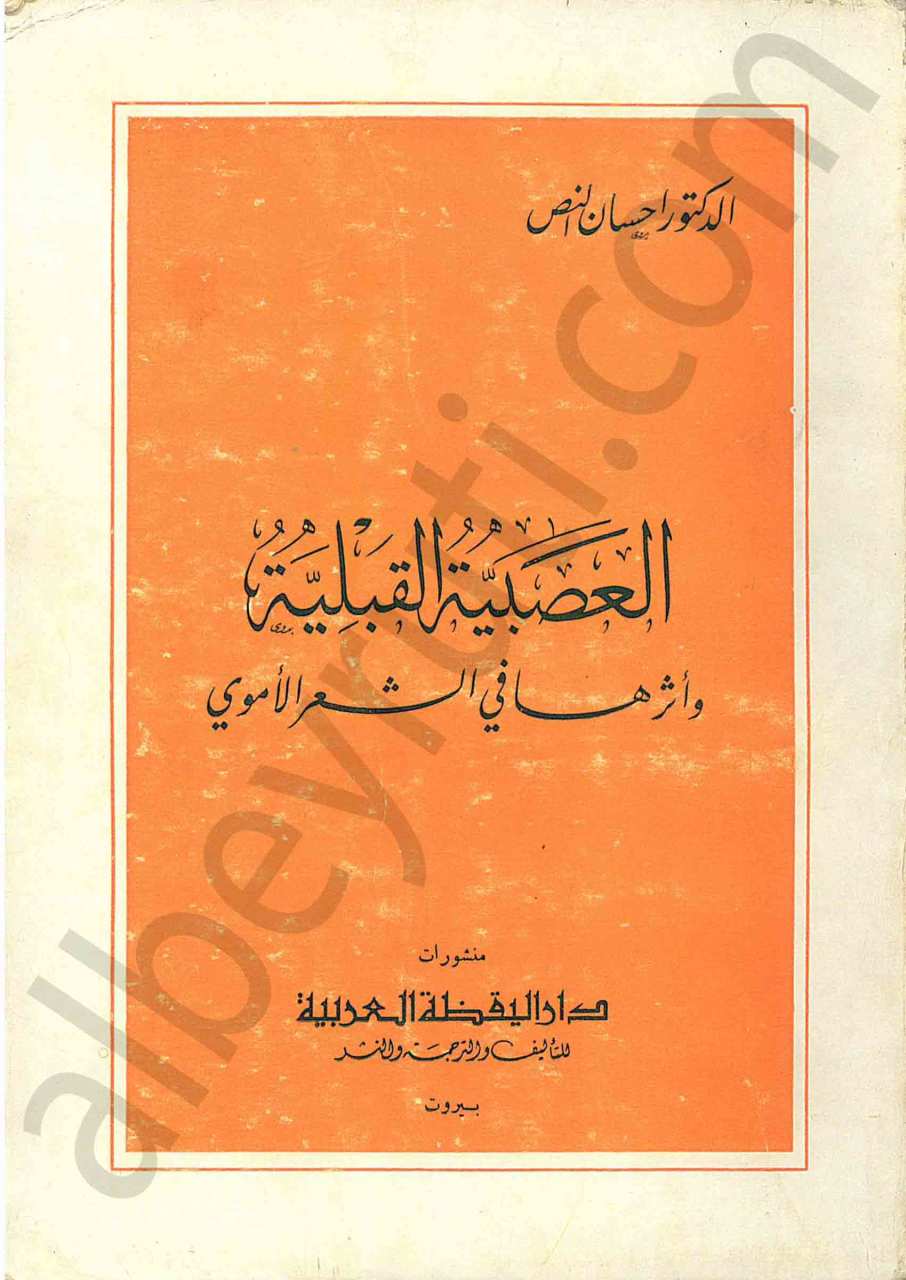 العصبة القبلية وأثرها في الشعر الأموي