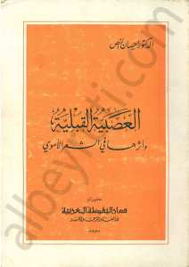 العصبة القبلية وأثرها في الشعر الأموي