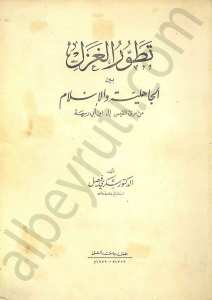 تطور الغزل بين الجاهلية والإسلام