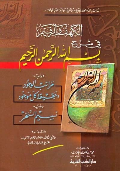 الكهف والرقيم في شرح بسم الله الرحمن الرحيم ويليه مراتب الوجود وحقيقية كل موجود ونسيم السحر | Elkehfü-ver-rakim