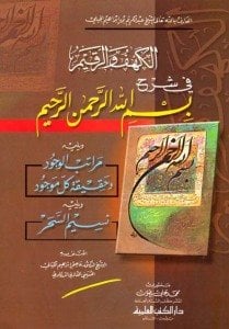 الكهف والرقيم في شرح بسم الله الرحمن الرحيم ويليه مراتب الوجود وحقيقية كل موجود ونسيم السحر | Elkehfü-ver-rakim