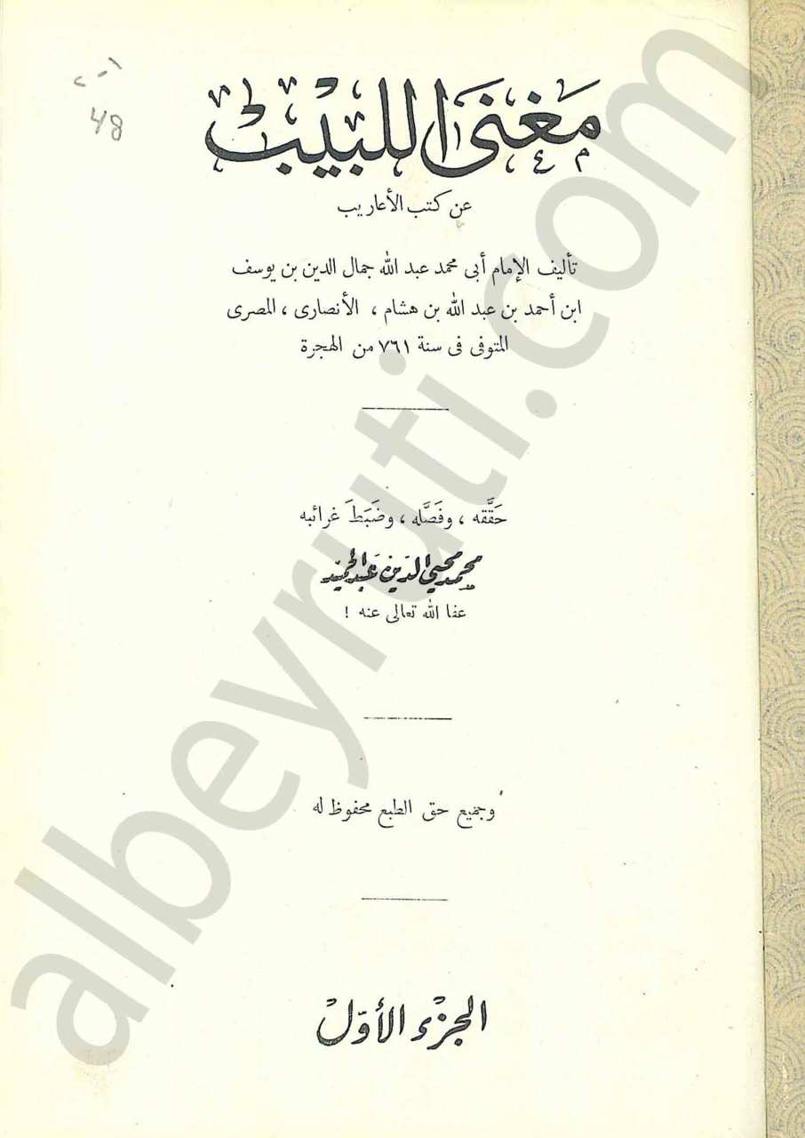 مغني اللبيب 1/2