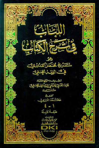 اللباب في شرح الكتاب وهو شرح مختصر القدوري في الفقه الحنفي | El-Lübab fi Şerhi'l-Kitab