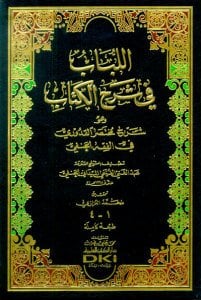 اللباب في شرح الكتاب وهو شرح مختصر القدوري في الفقه الحنفي | El-Lübab fi Şerhi'l-Kitab