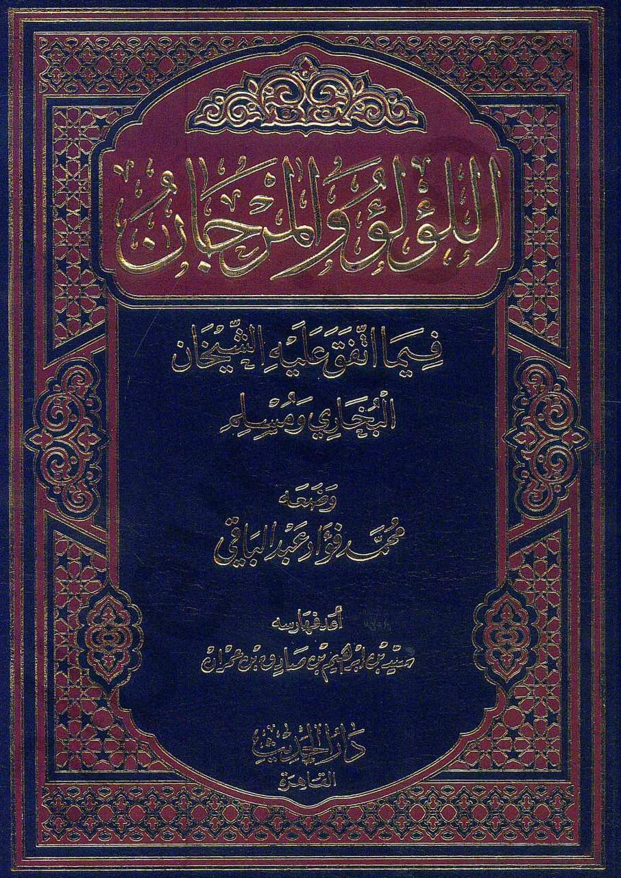 اللؤلؤ والمرجان | El-Lü'lü' ve'l-Mercan