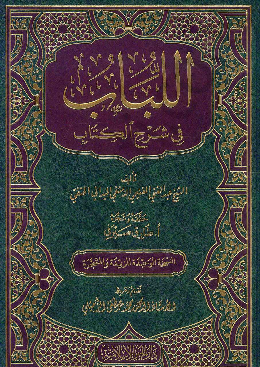 اللباب شرح الكتاب | El-Lübab fi Şerhi'l-Kitab